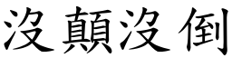 沒顛沒倒 (楷體矢量字庫)