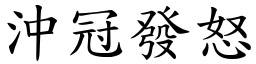 沖冠發怒 (楷體矢量字庫)