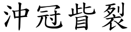 沖冠眥裂 (楷體矢量字庫)