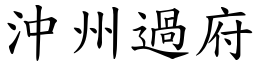 沖州過府 (楷體矢量字庫)