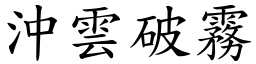 沖雲破霧 (楷體矢量字庫)