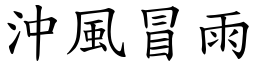 沖風冒雨 (楷體矢量字庫)