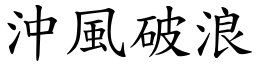 沖風破浪 (楷體矢量字庫)