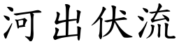河出伏流 (楷體矢量字庫)