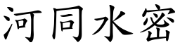 河同水密 (楷體矢量字庫)