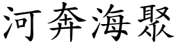 河奔海聚 (楷體矢量字庫)