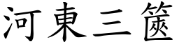 河東三篋 (楷體矢量字庫)