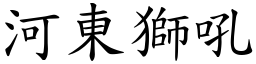 河東獅吼 (楷體矢量字庫)