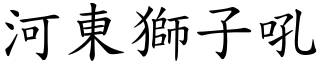 河東獅子吼 (楷體矢量字庫)