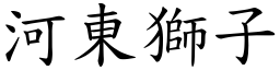河東獅子 (楷體矢量字庫)