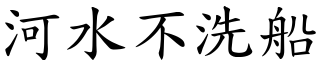 河水不洗船 (楷體矢量字庫)