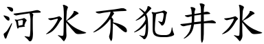 河水不犯井水 (楷體矢量字庫)