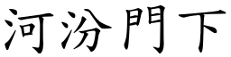 河汾門下 (楷體矢量字庫)