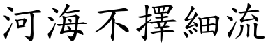 河海不擇細流 (楷體矢量字庫)