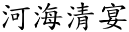 河海清宴 (楷體矢量字庫)