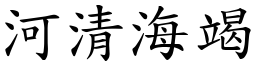 河清海竭 (楷體矢量字庫)