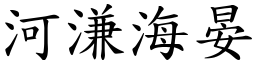 河溓海晏 (楷體矢量字庫)