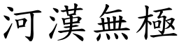 河漢無極 (楷體矢量字庫)