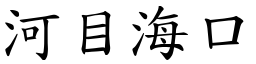 河目海口 (楷體矢量字庫)