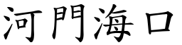 河門海口 (楷體矢量字庫)