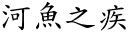河魚之疾 (楷體矢量字庫)