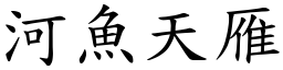 河魚天雁 (楷體矢量字庫)