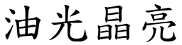 油光晶亮 (楷體矢量字庫)