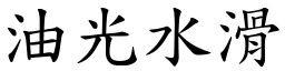 油光水滑 (楷體矢量字庫)