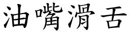 油嘴滑舌 (楷體矢量字庫)