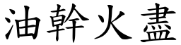 油幹火盡 (楷體矢量字庫)
