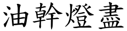 油幹燈盡 (楷體矢量字庫)