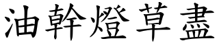 油幹燈草盡 (楷體矢量字庫)