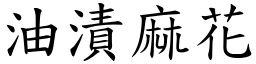 油漬麻花 (楷體矢量字庫)