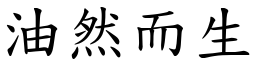油然而生 (楷體矢量字庫)