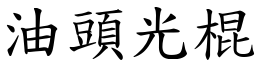 油頭光棍 (楷體矢量字庫)