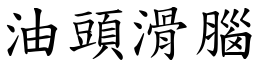油頭滑腦 (楷體矢量字庫)