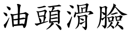 油頭滑臉 (楷體矢量字庫)