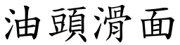 油頭滑面 (楷體矢量字庫)
