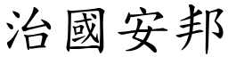 治國安邦 (楷體矢量字庫)