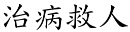 治病救人 (楷體矢量字庫)