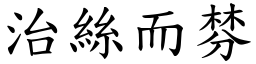 治絲而棼 (楷體矢量字庫)