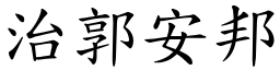 治郭安邦 (楷體矢量字庫)