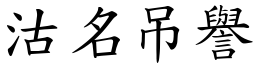 沽名吊譽 (楷體矢量字庫)