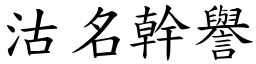 沽名幹譽 (楷體矢量字庫)