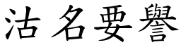 沽名要譽 (楷體矢量字庫)