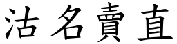 沽名賣直 (楷體矢量字庫)
