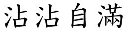 沾沾自滿 (楷體矢量字庫)