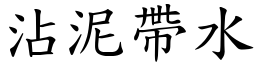 沾泥帶水 (楷體矢量字庫)