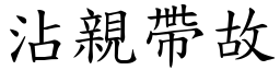 沾親帶故 (楷體矢量字庫)