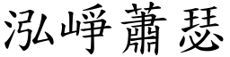 泓崢蕭瑟 (楷體矢量字庫)